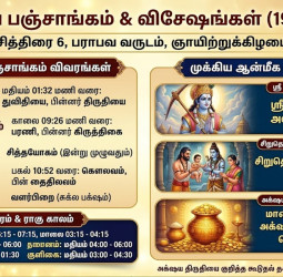 இன்றைய பஞ்சாங்கம் (19-04-2026): அக்ஷய திருதியை ஆரம்பம்!