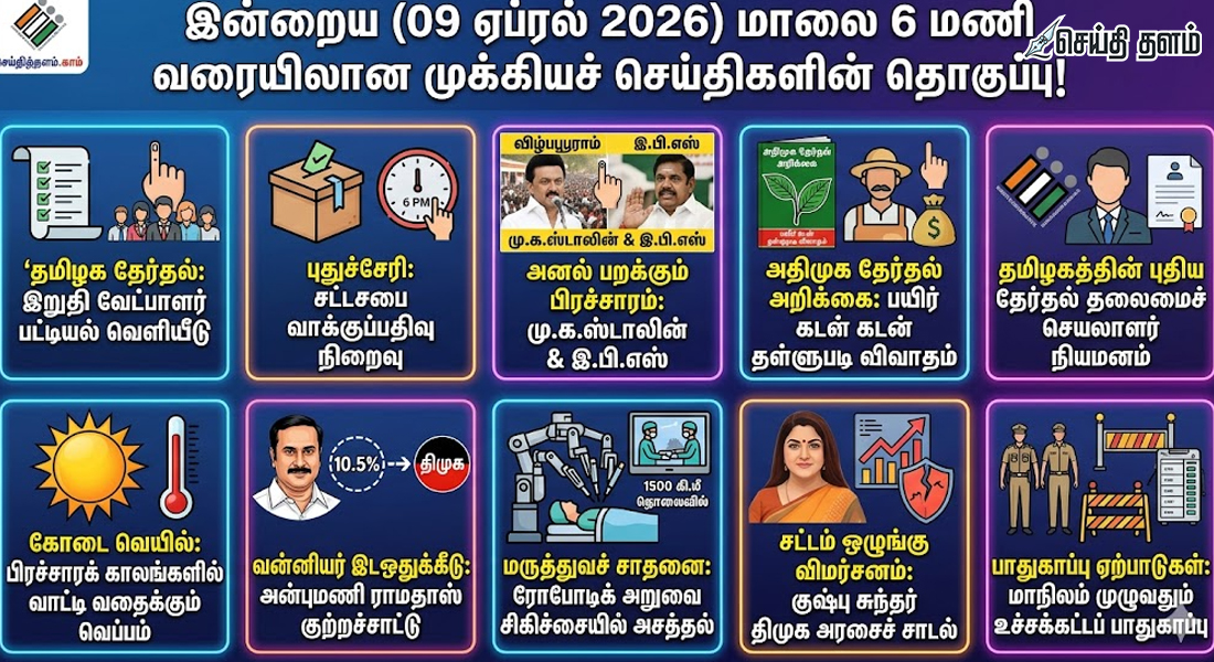 இன்றைய முக்கியச் செய்திகள் (09-04-2026): தேர்தல், பிரச்சாரம் & முக்கிய நிகழ்வுகள்
