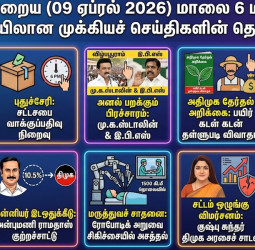 இன்றைய முக்கியச் செய்திகள் (09-04-2026): தேர்தல், பிரச்சாரம் & முக்கிய நிகழ்வுகள்