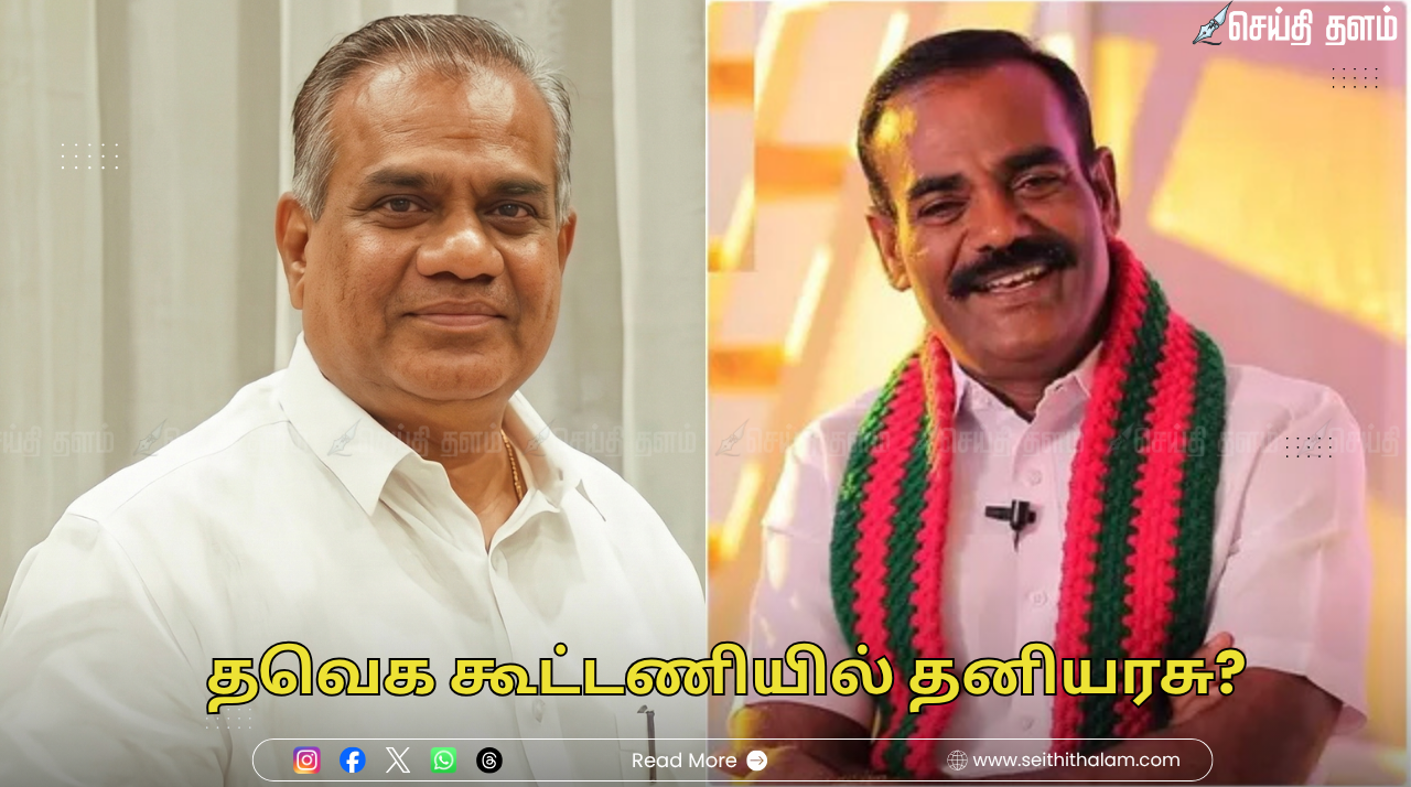 தவெக கூட்டணியில் தனியரசு? பரமத்தி வேலூர் அல்லது காங்கேயத்தில் களம் காண வாய்ப்பு!