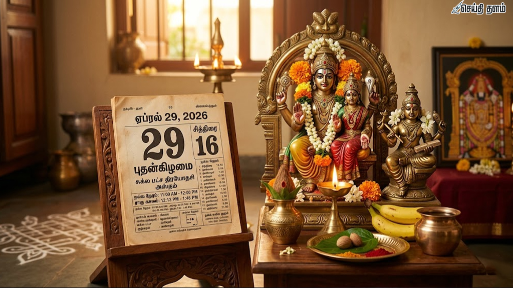 ஏப்ரல் 29, 2026: இன்றைய பஞ்சாங்கம் மற்றும் ராசிபலன்கள்