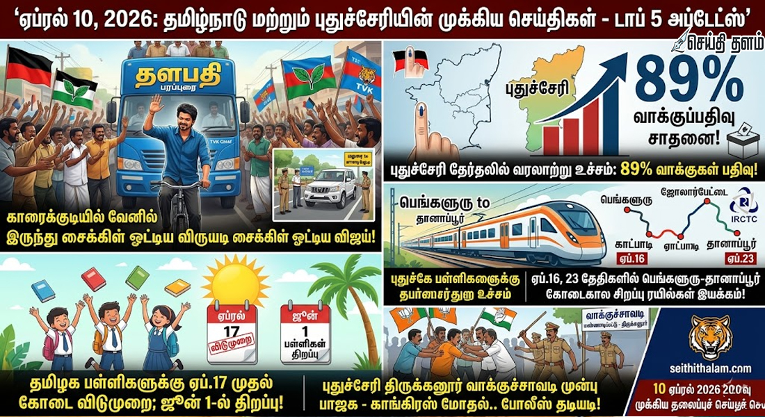 சைக்கிள் ஓட்டிய விஜய், பள்ளிகள் விடுமுறை, புதுச்சேரி தேர்தல் நிலவரம்!