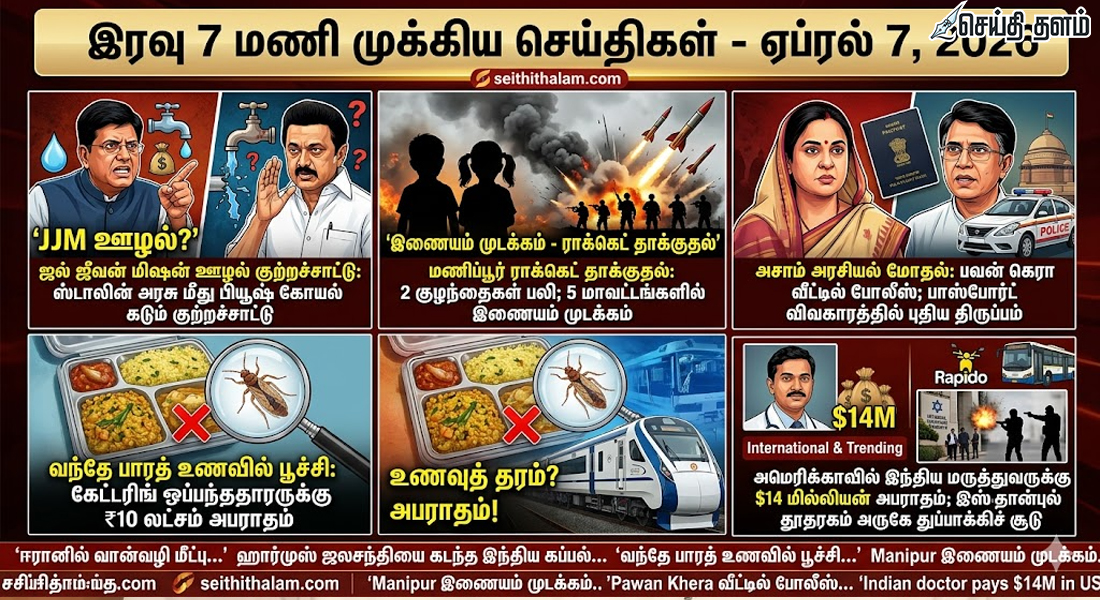 இரவு 7 மணி செய்திகள்: ஏப்ரல் 7, 2026-ன் முக்கிய நிகழ்வுகள்