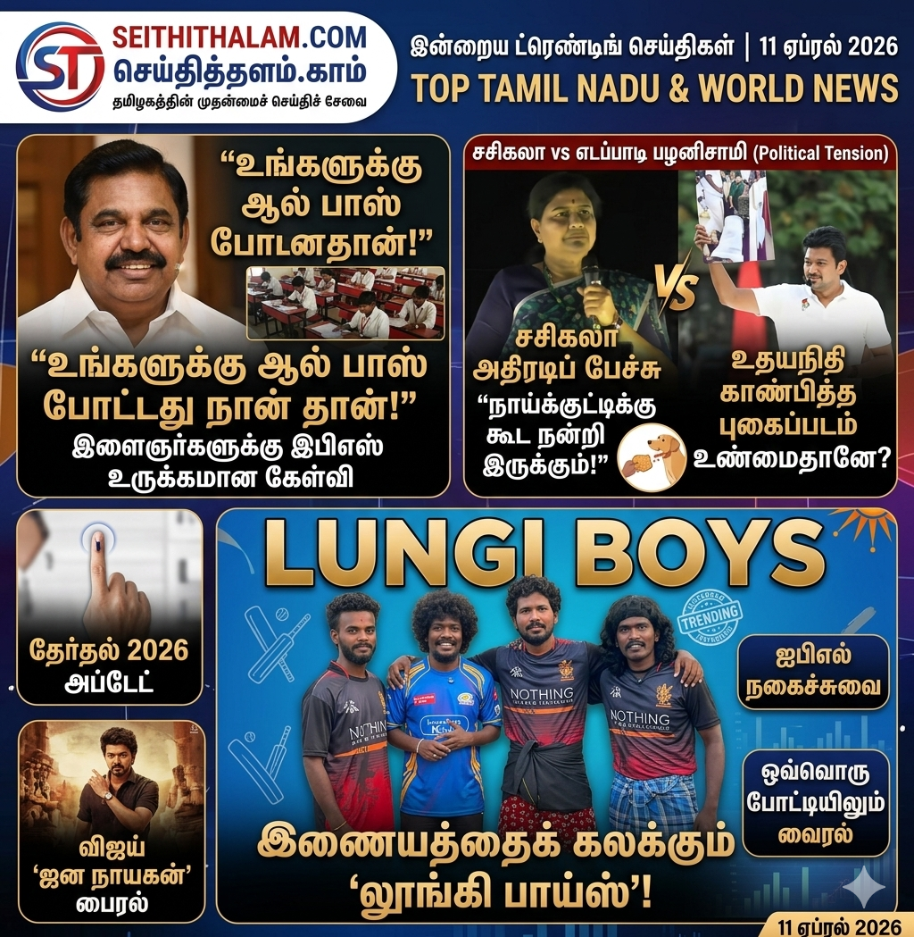 இன்றைய டாப் செய்திகள்: இபிஎஸ்-ன் "ஆல் பாஸ்" கேள்வி முதல் லூங்கி பாய்ஸ் வரை!