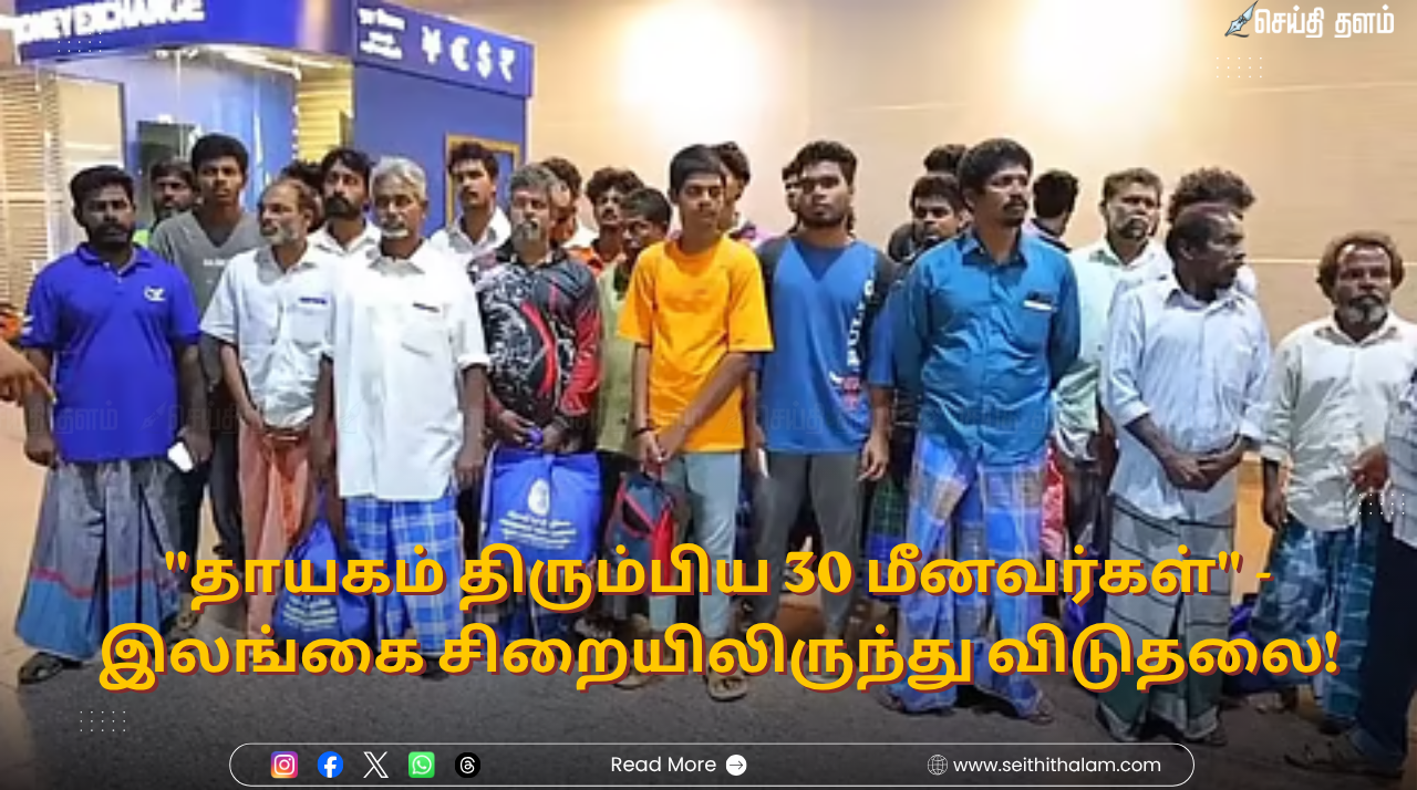 "தாயகம் திரும்பிய 30 மீனவர்கள்" - இலங்கை சிறையிலிருந்து விடுதலை! சென்னை விமான நிலையத்தில் உற்சாக வரவேற்பு!