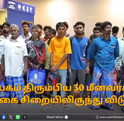 "தாயகம் திரும்பிய 30 மீனவர்கள்" - இலங்கை சிறையிலிருந்து விடுதலை! சென்னை விமான நிலையத்தில் உற்சாக வரவேற்பு!