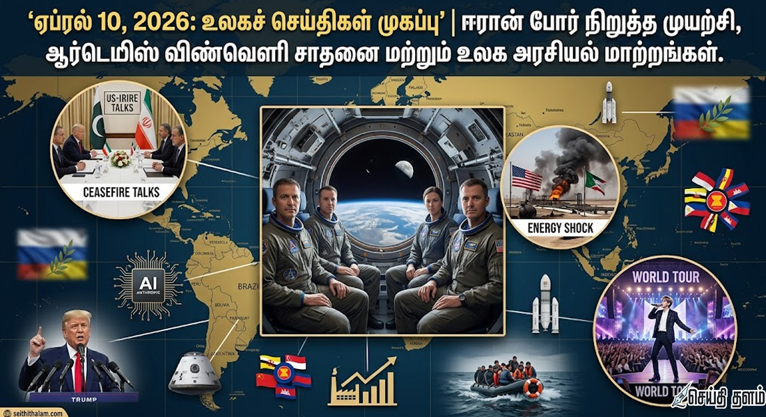 உலகச் செய்திகள் 2026: ஈரான் போர் நிறுத்தம் முதல் ஆர்டெமிஸ் விண்வெளி சாதனை வரை!