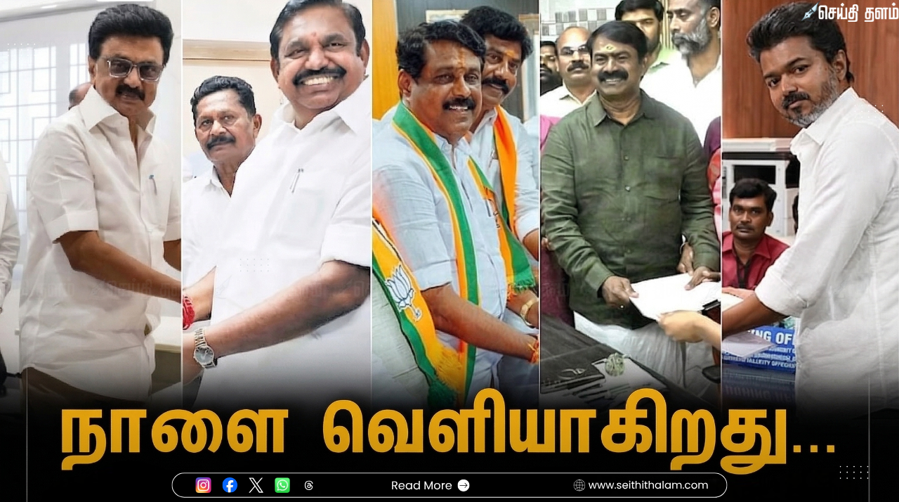 நாளை வெளியாகிறது இறுதி வேட்பாளர் பட்டியல்: தமிழக தேர்தல் களம் தயார்!
