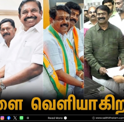 நாளை வெளியாகிறது இறுதி வேட்பாளர் பட்டியல்: தமிழக தேர்தல் களம் தயார்!