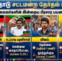 தேர்தல் களம் தயார்! தமிழகத்தின் முக்கிய நகரங்களில் இன்று அரசியல் தலைவர்களின் அனல் பறக்கும் பிரச்சாரம்!