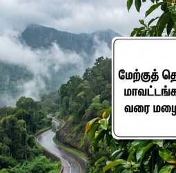 தமிழகத்தில் அடுத்த 6 நாட்களுக்கு மழை: வானிலை ஆய்வு மையம் தகவல்!