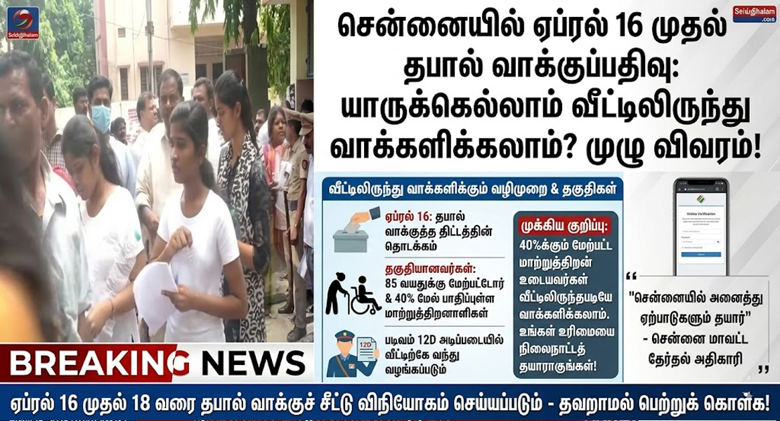 சென்னையில் ஏப்ரல் 16 முதல் தபால் வாக்குப்பதிவு தொடக்கம்