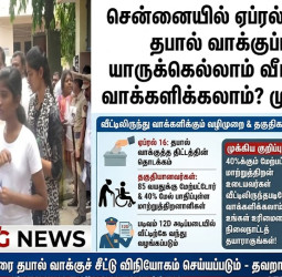 சென்னையில் ஏப்ரல் 16 முதல் தபால் வாக்குப்பதிவு தொடக்கம்