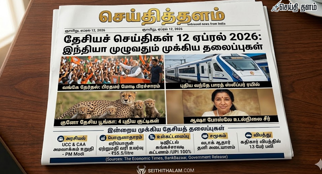 இன்றைய முக்கியத் தேசியச் செய்திகள் - ஏப்ரல் 12, 2026.