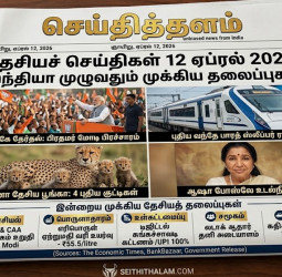 இன்றைய முக்கியத் தேசியச் செய்திகள் - ஏப்ரல் 12, 2026.