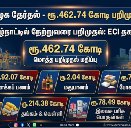 தமிழக தேர்தல் 2026: ரூ.462.74 கோடி மதிப்பிலான பணம், நகைகள் பறிமுதல் - அதிரடியில் தேர்தல் ஆணையம்!