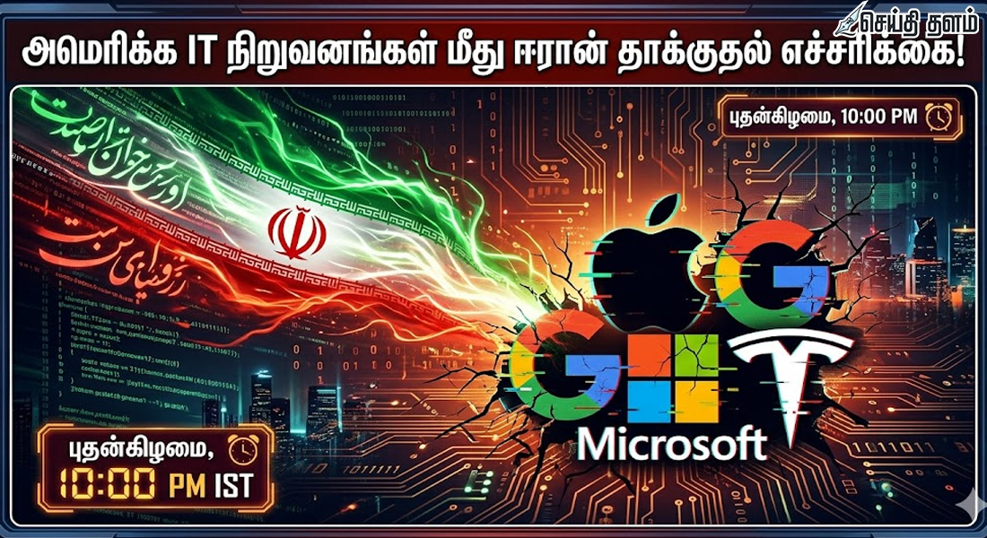 அமெரிக்க IT நிறுவனங்கள் மீது ஈரான் தாக்குதல் எச்சரிக்கை!