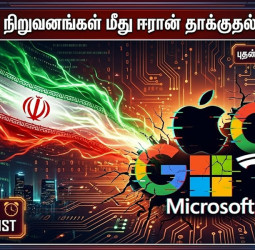 அமெரிக்க IT நிறுவனங்கள் மீது ஈரான் தாக்குதல் எச்சரிக்கை!