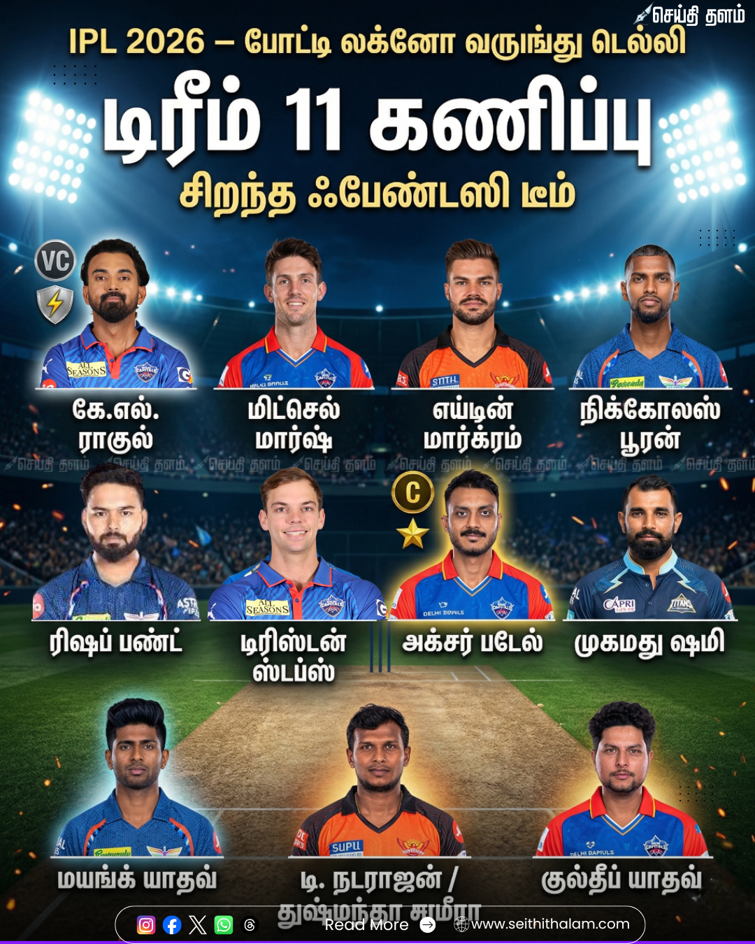 IPL 2026: லக்னோ vs டெல்லி - டிரீம் 11 கணிப்புகள், பிட்ச் ரிப்போர்ட் மற்றும் சிறந்த ஃபேண்டஸி டீம்!