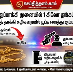 திருச்சியில் துப்பாக்கி முனையில் 1 கிலோ தங்கம் கொள்ளை!