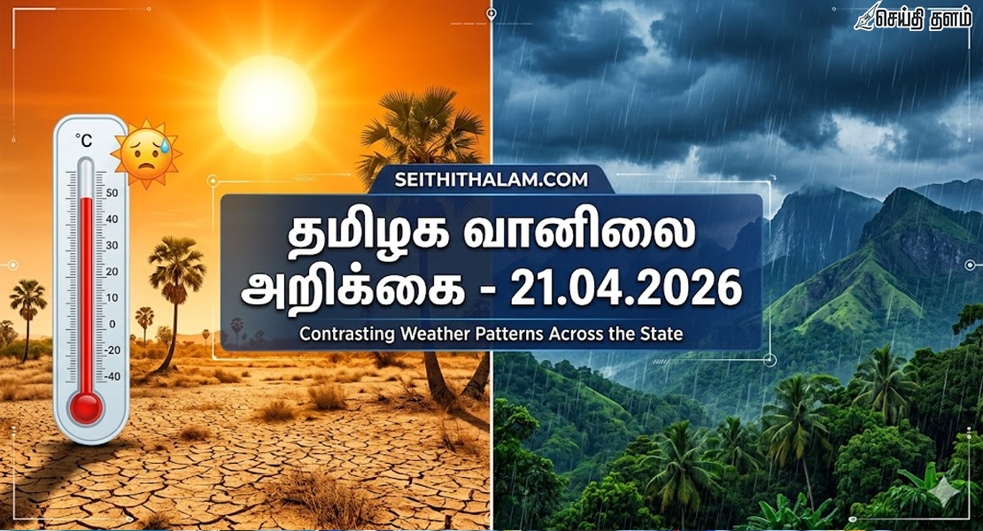 உள் மாவட்டங்களில் வெயில் சதம்; மலைப்பகுதிகளில் மழைக்கு வாய்ப்பு!
