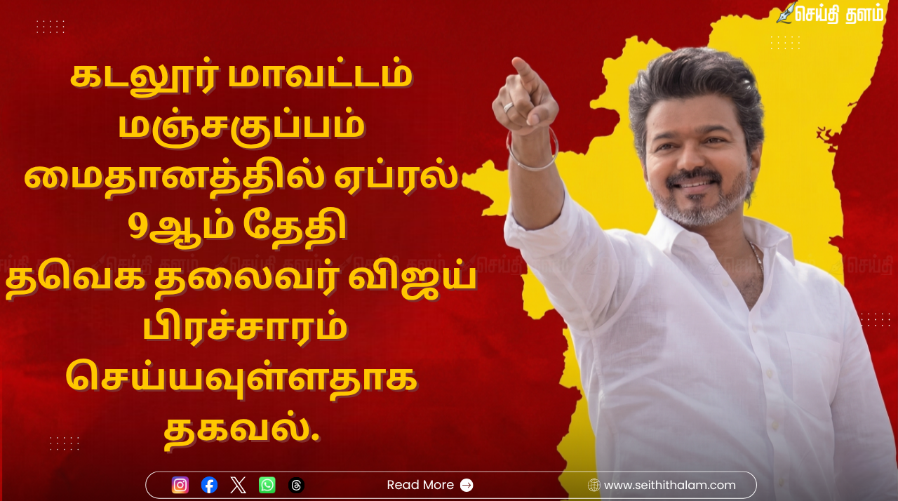 கடலூரில் தவெக அதிரடி: ஏப்ரல் 9-ல் மஞ்சகுப்பம் மைதானத்தில் விஜய் தேர்தல் பிரச்சாரம்!
