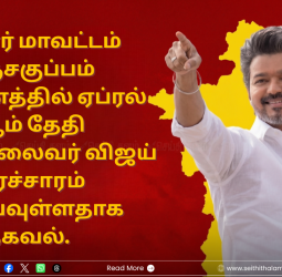 கடலூரில் தவெக அதிரடி: ஏப்ரல் 9-ல் மஞ்சகுப்பம் மைதானத்தில் விஜய் தேர்தல் பிரச்சாரம்!