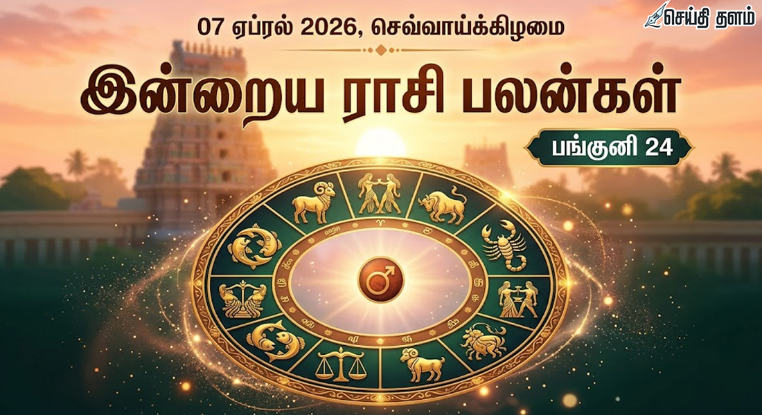 இன்றைய ராசி பலன்கள் - 7 ஏப்ரல் 2026