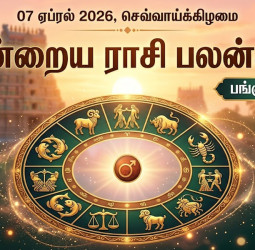 இன்றைய ராசி பலன்கள் - 7 ஏப்ரல் 2026