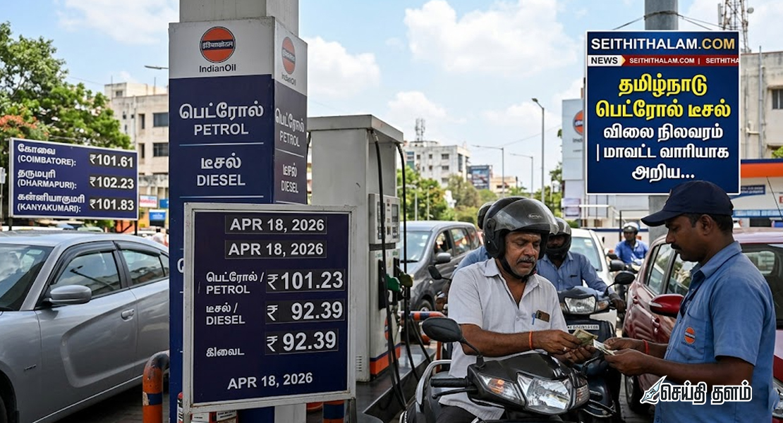 இன்றைய பெட்ரோல், டீசல் விலை: உங்கள் மாவட்டத்தில் எவ்வளவு? முழு விவரம்!