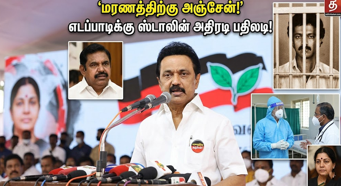 மரணத்திற்கு பயப்படுபவன் அல்ல!" - எடப்பாடிக்கு ஸ்டாலின் கொடுத்த அதிரடி பதிலடி!