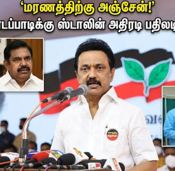 மரணத்திற்கு பயப்படுபவன் அல்ல!" - எடப்பாடிக்கு ஸ்டாலின் கொடுத்த அதிரடி பதிலடி!