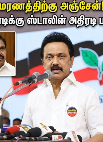 மரணத்திற்கு பயப்படுபவன் அல்ல!" - எடப்பாடிக்கு ஸ்டாலின் கொடுத்த அதிரடி பதிலடி!