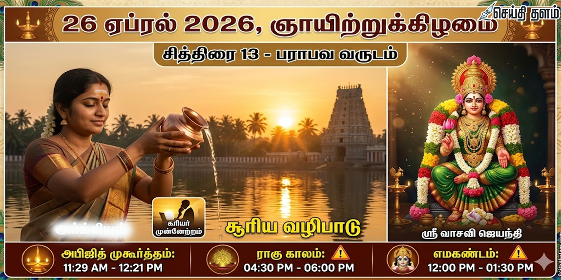இன்றைய பஞ்சாங்கம் மற்றும் ராசிபலன் (26-04-2026) - ஸ்ரீ வாசவி ஜெயந்தி சிறப்பு!