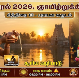 இன்றைய பஞ்சாங்கம் மற்றும் ராசிபலன் (26-04-2026) - ஸ்ரீ வாசவி ஜெயந்தி சிறப்பு!