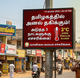 3 நாட்களுக்கு அனல் தகிக்கும்: 3 டிகிரி செல்சியஸ் வரை வெப்பம் உயர வாய்ப்பு!