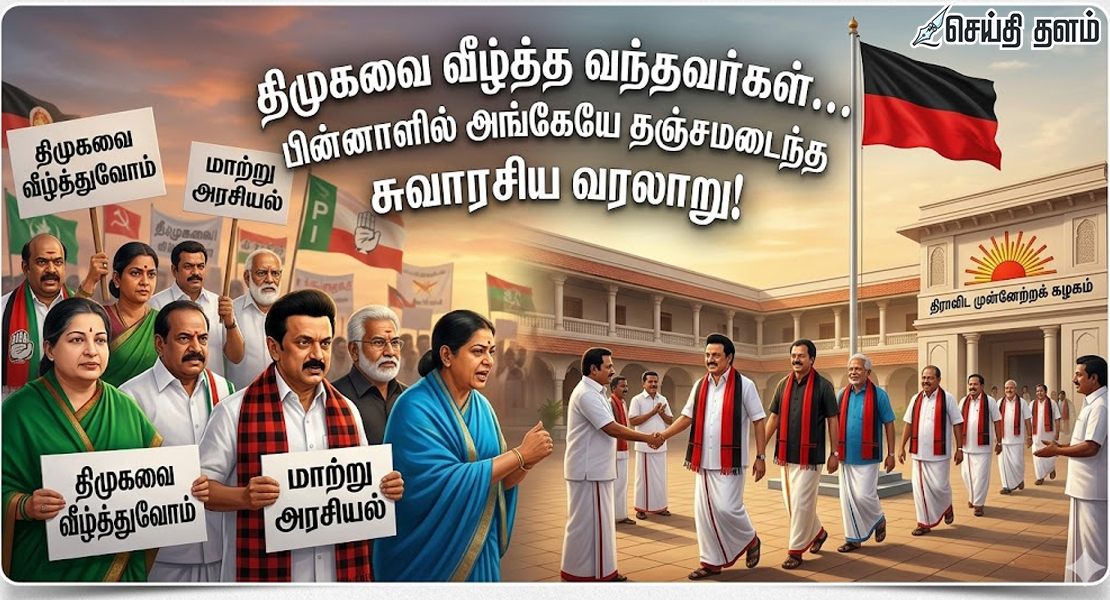திமுகவை வீழ்த்த வந்தவர்கள்... பின்னாளில் அங்கேயே தஞ்சமடைந்த சுவாரசிய வரலாறு!