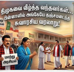 திமுகவை வீழ்த்த வந்தவர்கள்... பின்னாளில் அங்கேயே தஞ்சமடைந்த சுவாரசிய வரலாறு!