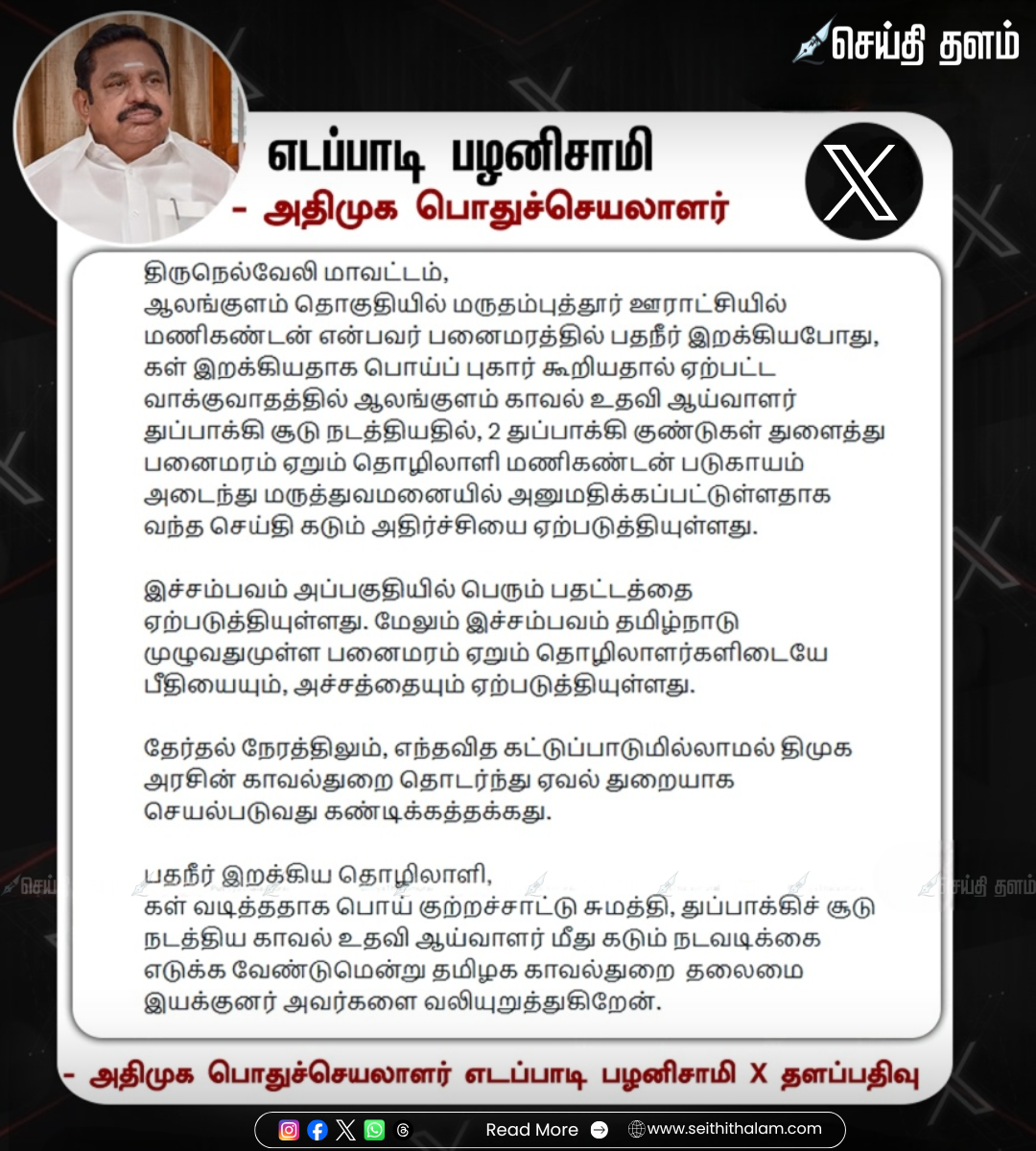 நெல்லை துப்பாக்கிச்சூடு: "பதநீர் இறக்கிய தொழிலாளி மீது தாக்குதல்" - எடப்பாடி பழனிசாமி கடும் கண்டனம்!