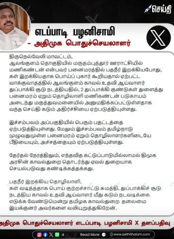 நெல்லை துப்பாக்கிச்சூடு: "பதநீர் இறக்கிய தொழிலாளி மீது தாக்குதல்" - எடப்பாடி பழனிசாமி கடும் கண்டனம்!