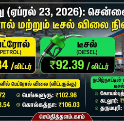 இன்றைய பெட்ரோல், டீசல் விலை நிலவரம்: சென்னை மற்றும் முக்கிய நகரங்கள்!