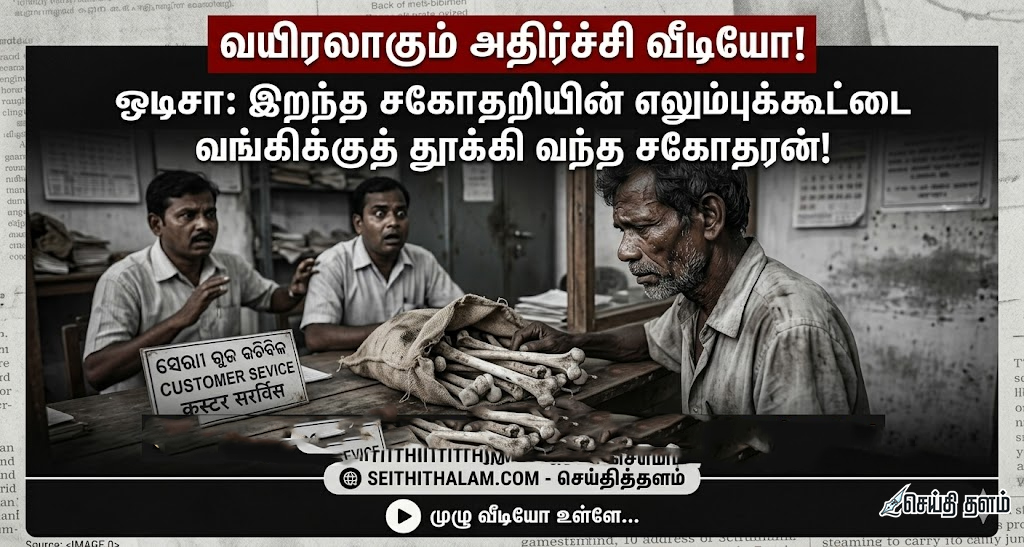 "இறந்துட்டான்னு வேற எப்படி நிரூபிக்கிறது?" - வங்கிக்கு எலும்புக்கூட்டைத் தூக்கி வந்த முதியவர்!