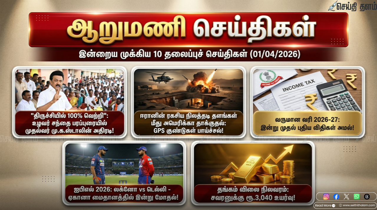 ஆறு மணிச் செய்திகள் - இன்றைய 10 முக்கியச் செய்திகள் (01/04/2026)