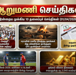 ஆறு மணிச் செய்திகள் - இன்றைய 10 முக்கியச் செய்திகள் (01/04/2026)