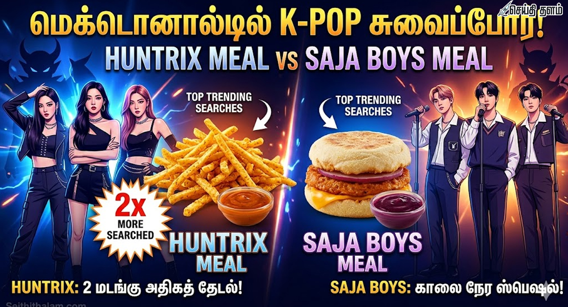 ஹண்ட்ரிக்ஸ் vs சாஜா பாய்ஸ்: மெக்டொனால்டில் எது டாப்?