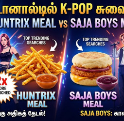 ஹண்ட்ரிக்ஸ் vs சாஜா பாய்ஸ்: மெக்டொனால்டில் எது டாப்?