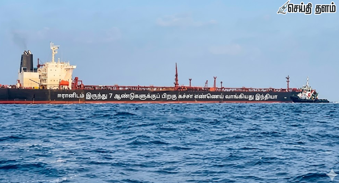 7 ஆண்டுகளுக்குப் பிறகு ஈரானிடம் இருந்து கச்சா எண்ணெய் வாங்கிய இந்தியா