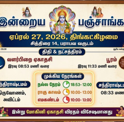 இன்றைய பஞ்சாங்கம் மற்றும் நல்ல நேரம் (ஏப்ரல் 27, 2026)