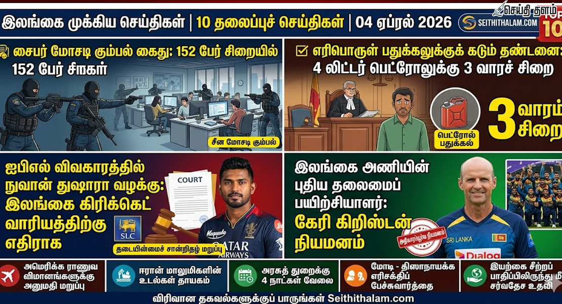 இன்றைய முக்கிய 10 இலங்கைச் செய்திகள் - ஏப்ரல் 4, 2026