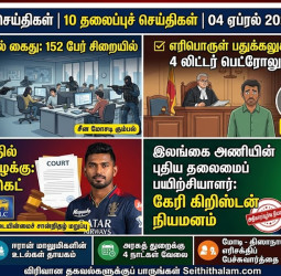 இன்றைய முக்கிய 10 இலங்கைச் செய்திகள் - ஏப்ரல் 4, 2026